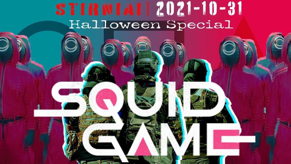 SQUID GAME. STIRNIAI 2021-10-31